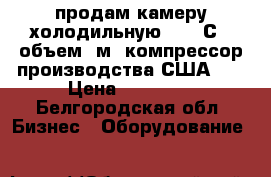 продам камеру холодильную  -40 С , объем 8м3 компрессор производства США ,  › Цена ­ 50 000 - Белгородская обл. Бизнес » Оборудование   